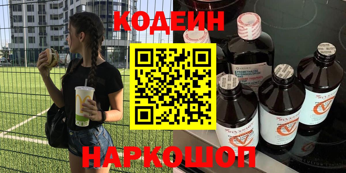 Кодеиновый сироп Lean Purple Drank  Codein Purple Drank  Вход с VPN  Еманжелинск 