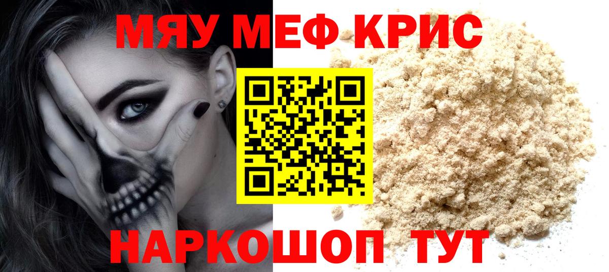 Меф мяу мяу кристаллы Еманжелинск