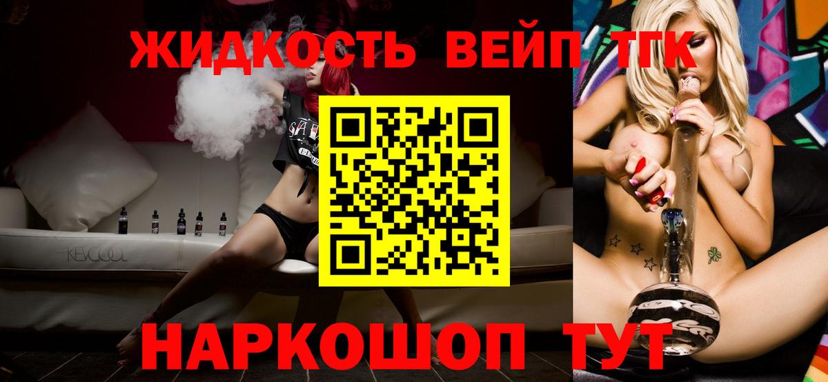 ТГК вейп с тгк  наркошоп  Еманжелинск  Вход с VPN  Дистиллят ТГК жижа 